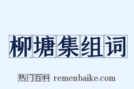 柳塘集组词是什么意思的图片